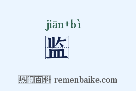 监閟是什么意思的图片